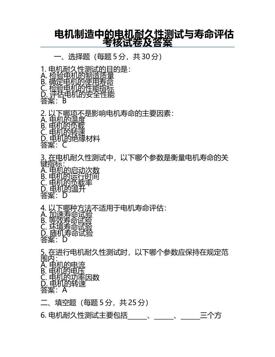 电机制造中的电机耐久性测试与寿命评估考核试卷及答案.docx_第1页