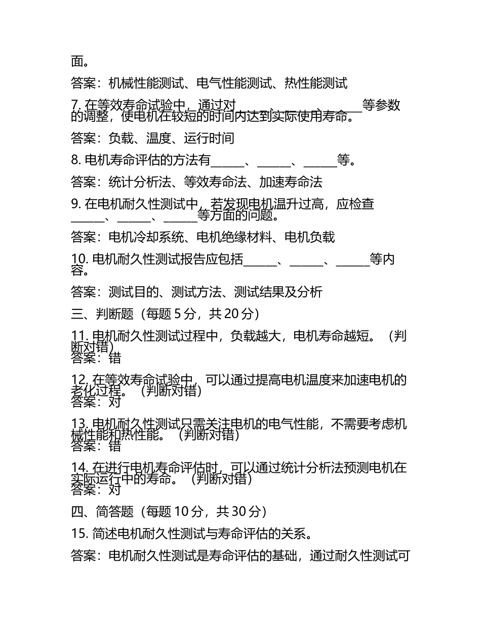 电机制造中的电机耐久性测试与寿命评估考核试卷及答案.docx_第2页