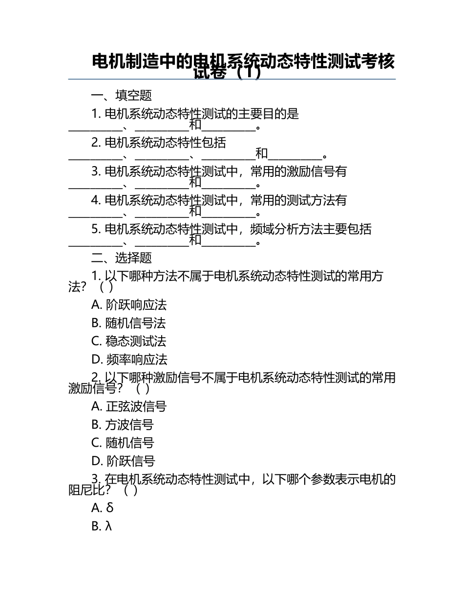 电机制造中的电机系统动态特性测试考核试卷（1）.docx_第1页