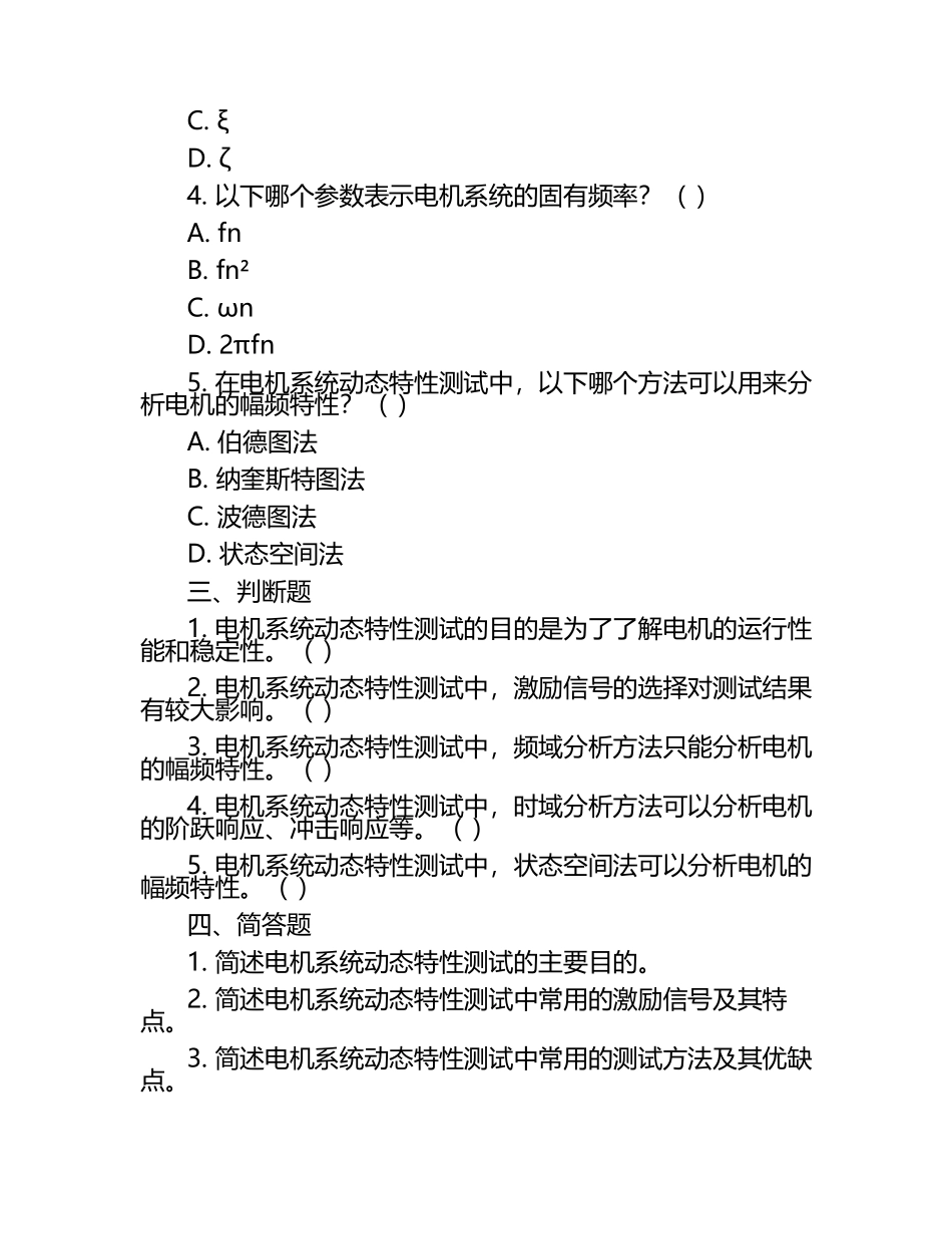 电机制造中的电机系统动态特性测试考核试卷（1）.docx_第2页
