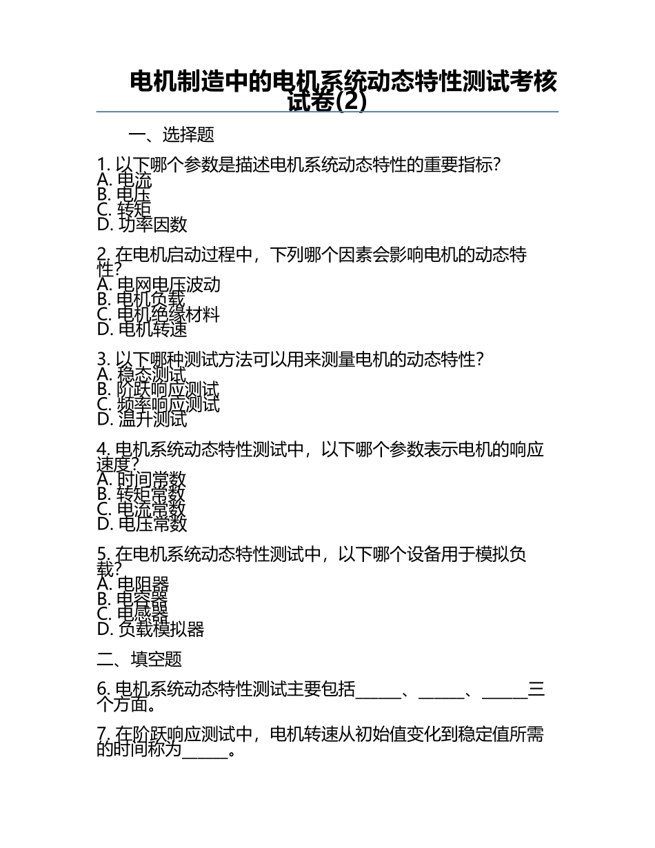 电机制造中的电机系统动态特性测试考核试卷(2).docx_第1页