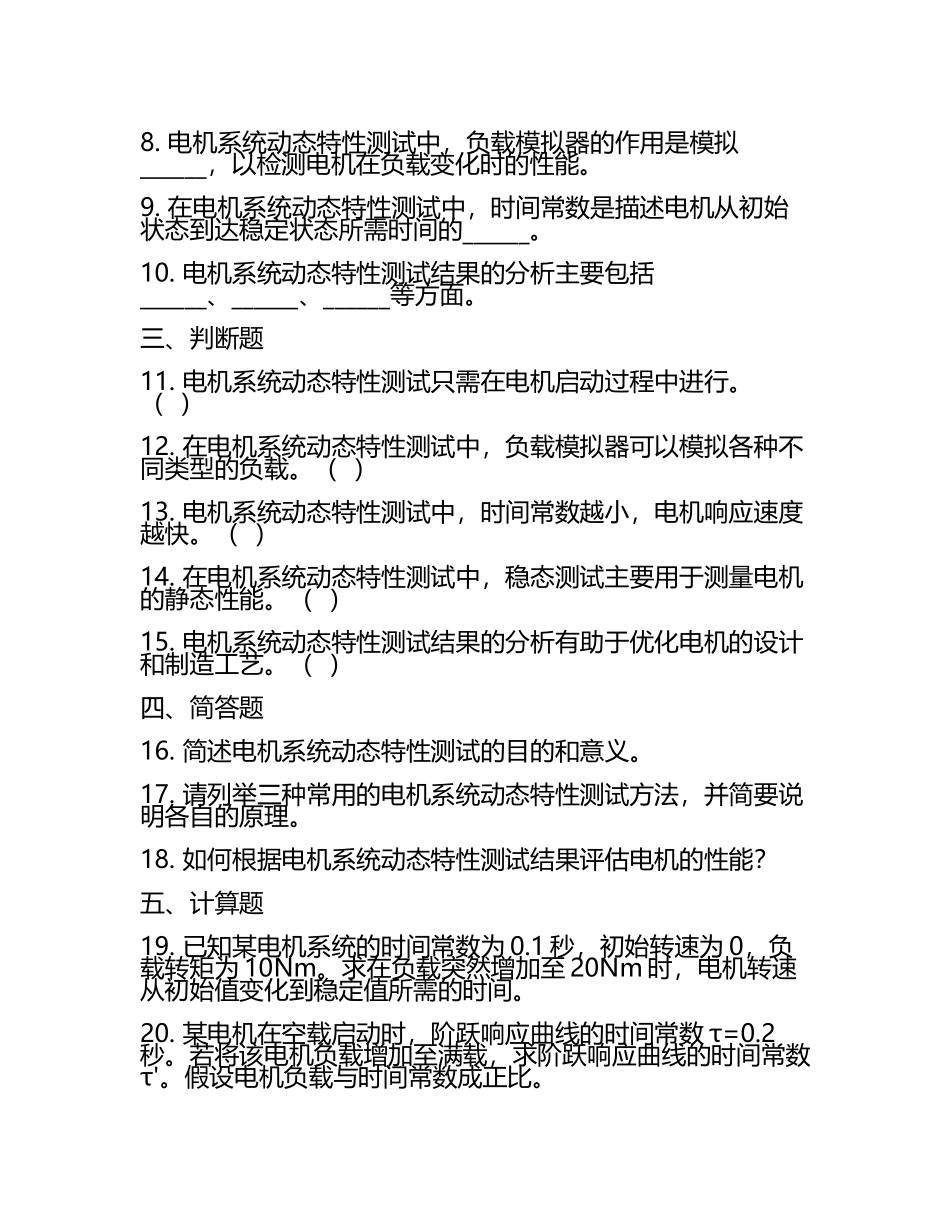 电机制造中的电机系统动态特性测试考核试卷(2).docx_第2页