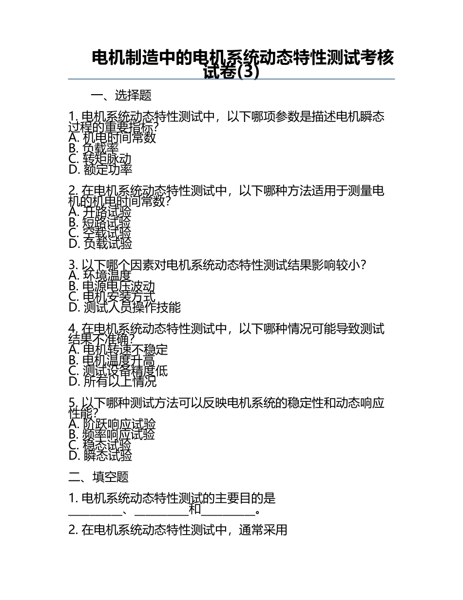 电机制造中的电机系统动态特性测试考核试卷(3).docx_第1页