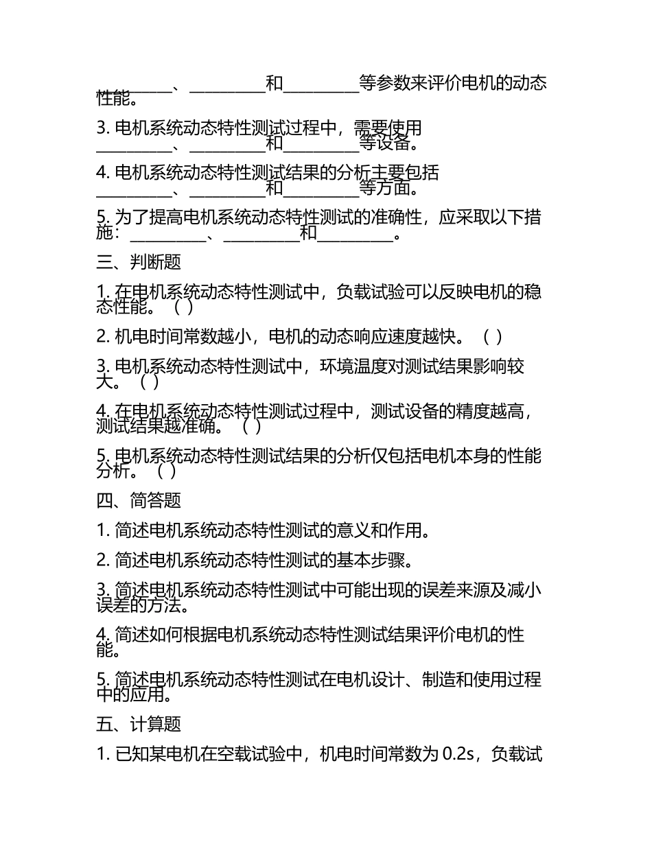 电机制造中的电机系统动态特性测试考核试卷(3).docx_第2页