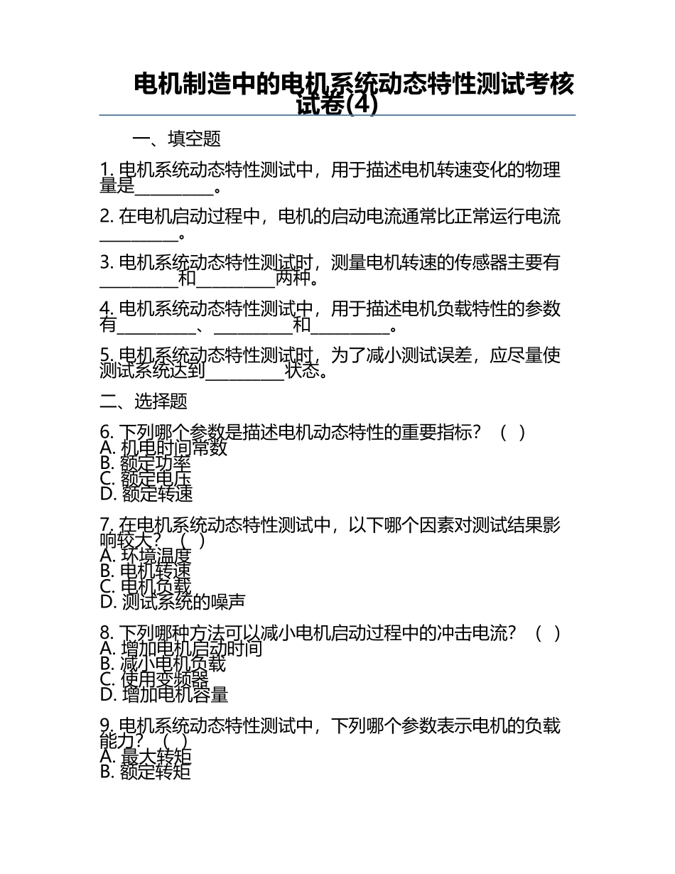 电机制造中的电机系统动态特性测试考核试卷(4).docx_第1页