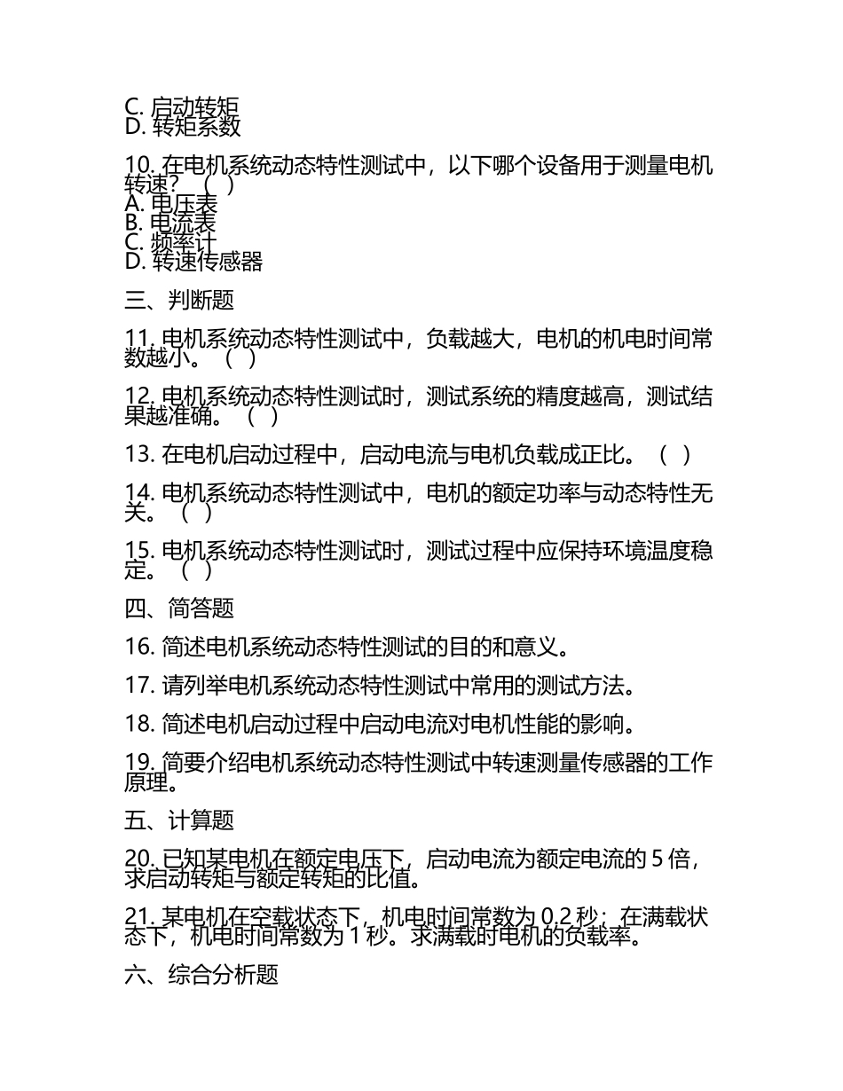 电机制造中的电机系统动态特性测试考核试卷(4).docx_第2页