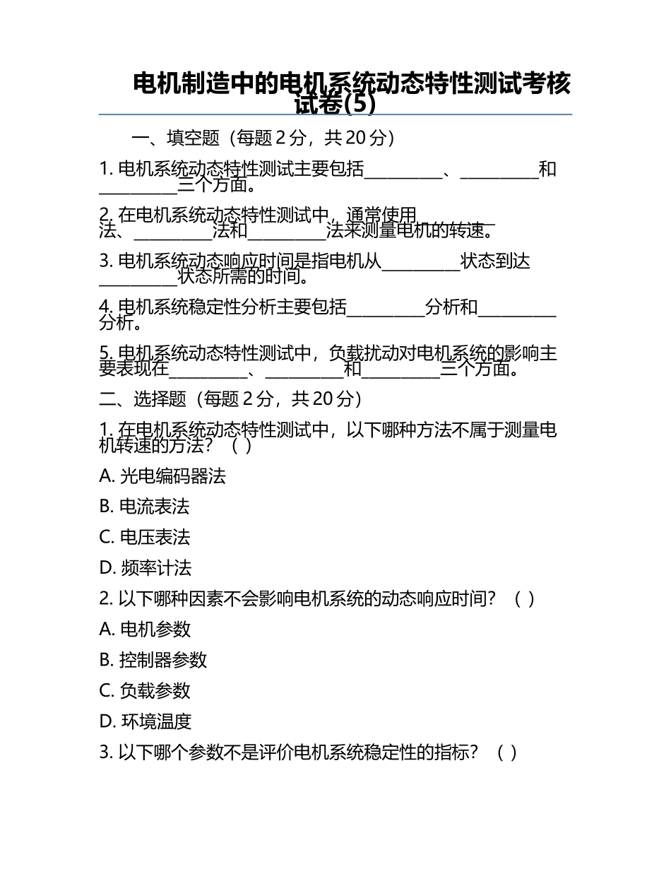 电机制造中的电机系统动态特性测试考核试卷(5).docx_第1页