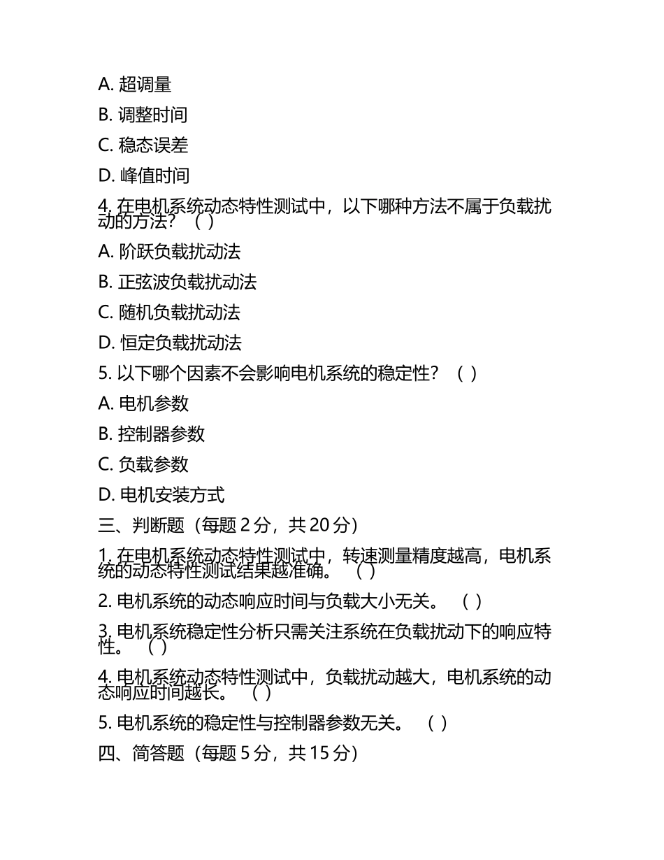 电机制造中的电机系统动态特性测试考核试卷(5).docx_第2页