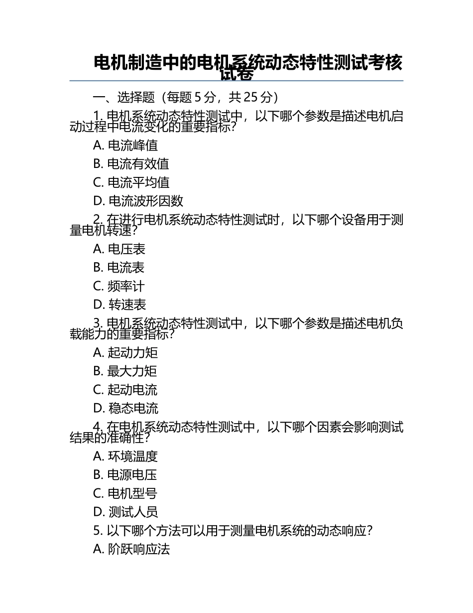 电机制造中的电机系统动态特性测试考核试卷.docx_第1页