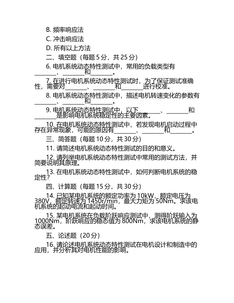 电机制造中的电机系统动态特性测试考核试卷.docx_第2页