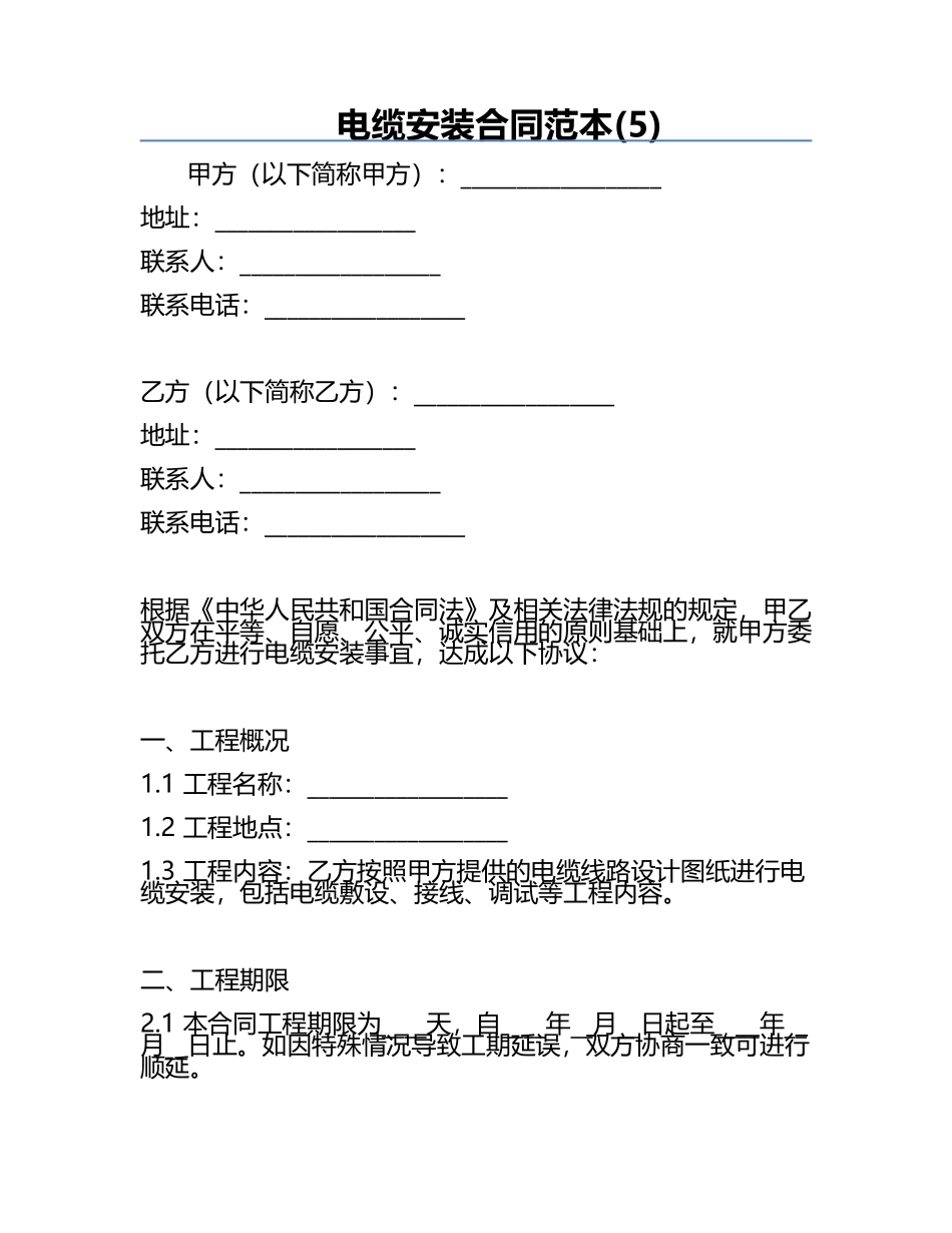 电缆安装合同范本(5).docx_第1页
