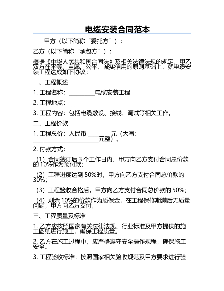 电缆安装合同范本.docx_第1页
