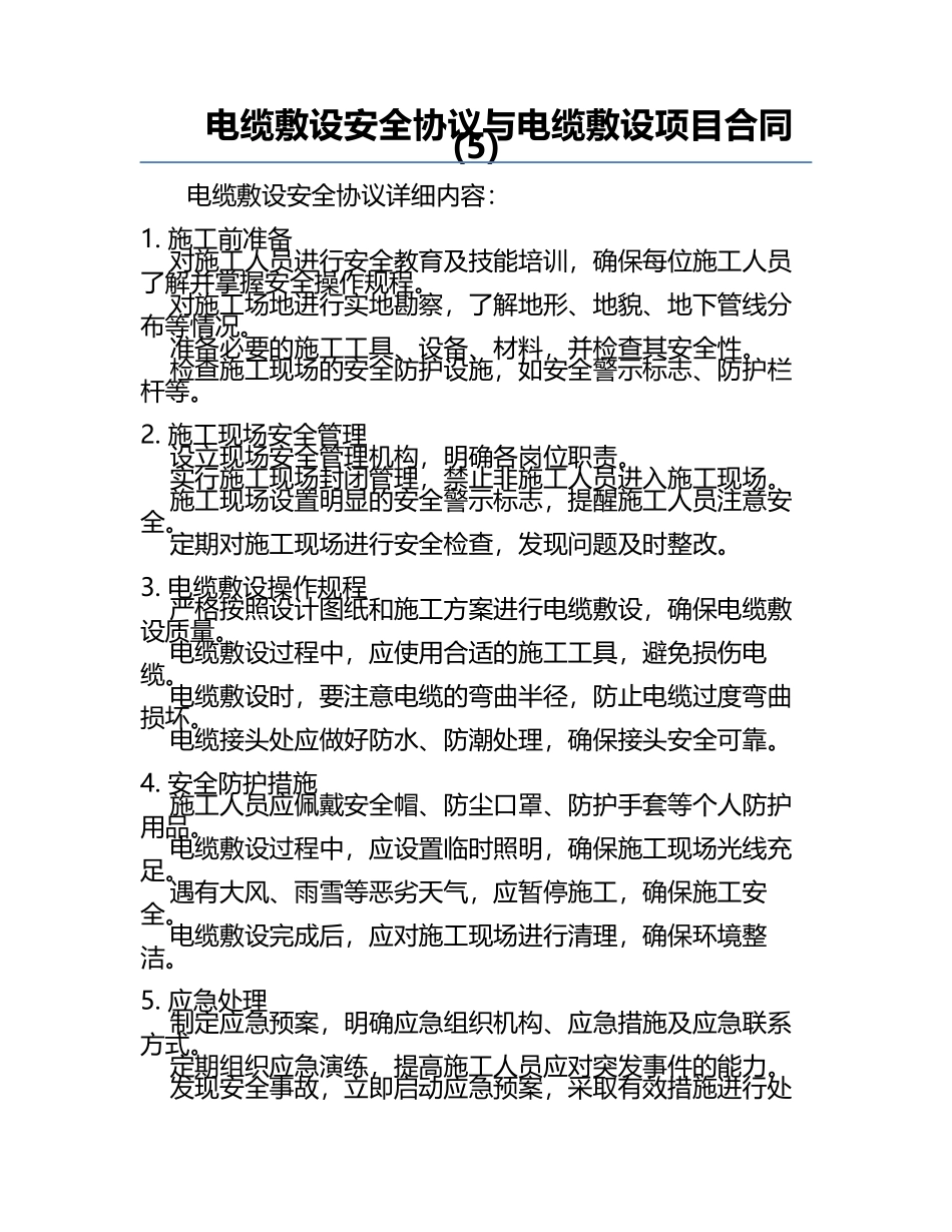 电缆敷设安全协议与电缆敷设项目合同(5).docx_第1页