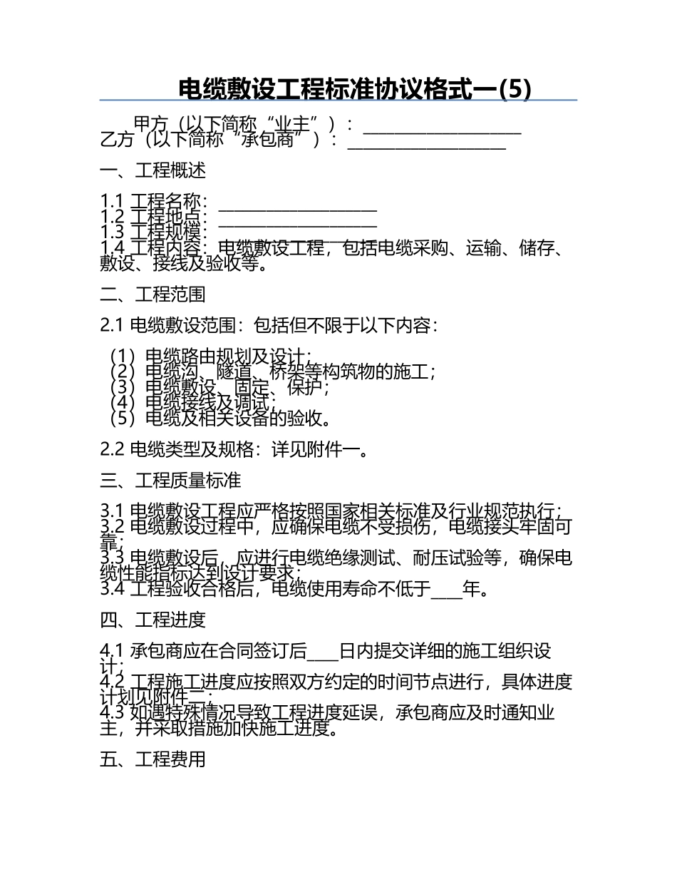 电缆敷设工程标准协议格式一(5).docx_第1页