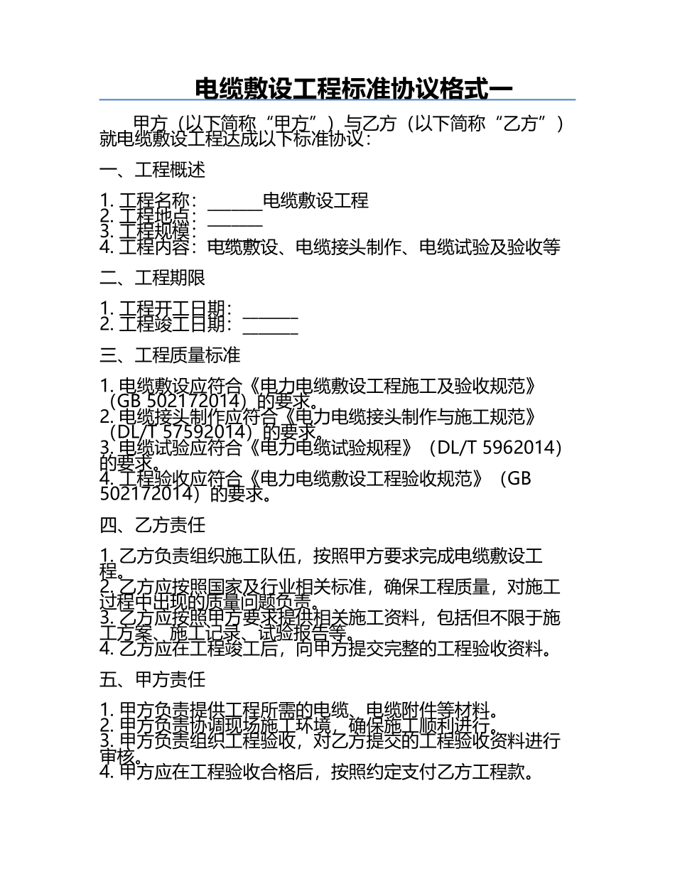 电缆敷设工程标准协议格式一.docx_第1页