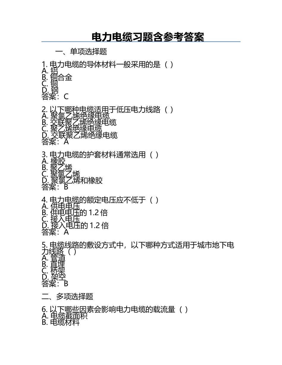 电力电缆习题含参考答案.docx_第1页