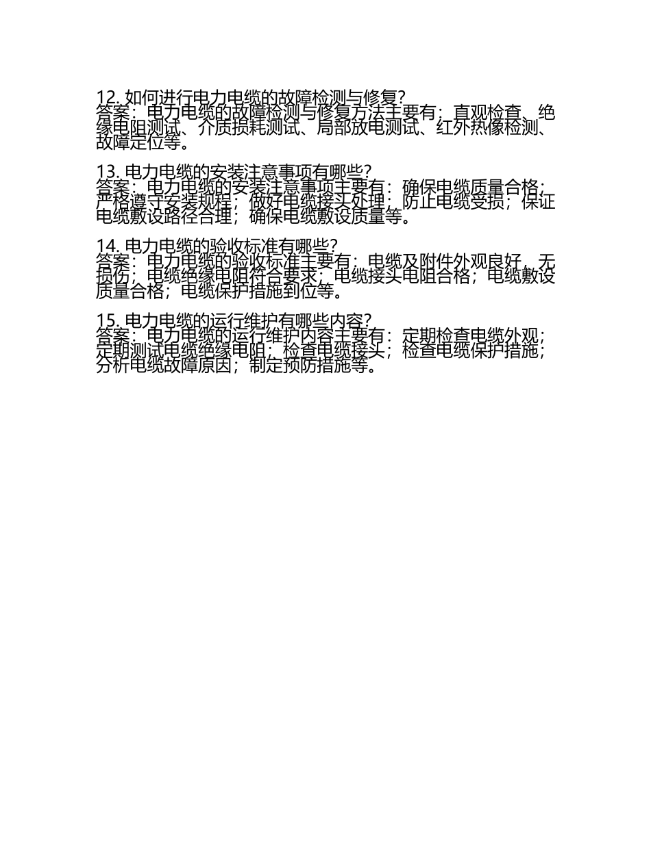 电力电缆习题库含参考答案.docx_第2页