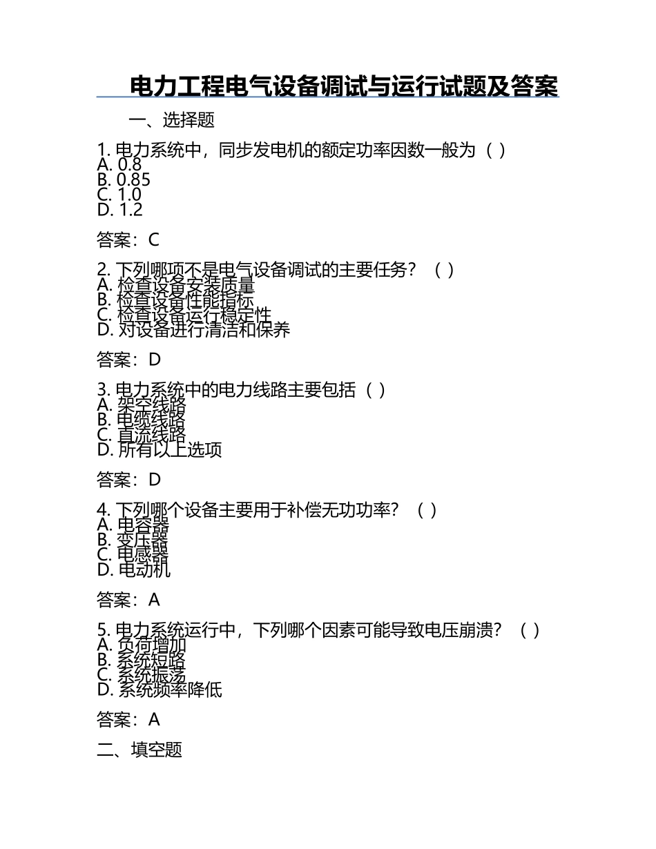 电力工程电气设备调试与运行试题及答案.docx_第1页
