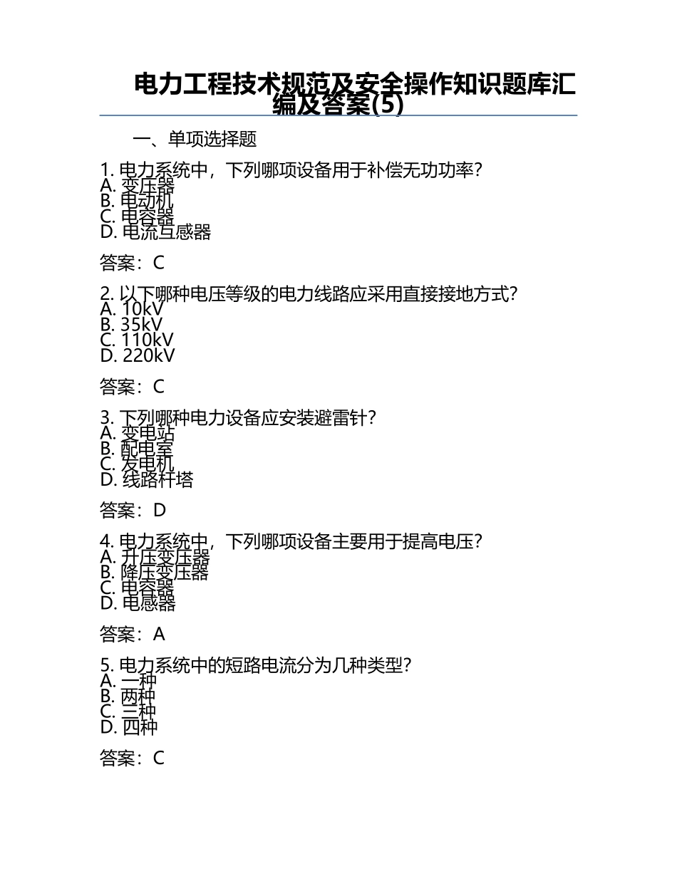 电力工程技术规范及安全操作知识题库汇编及答案(5).docx_第1页