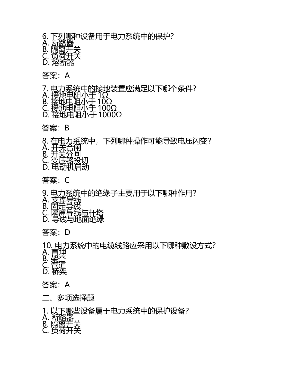 电力工程技术规范及安全操作知识题库汇编及答案(5).docx_第2页