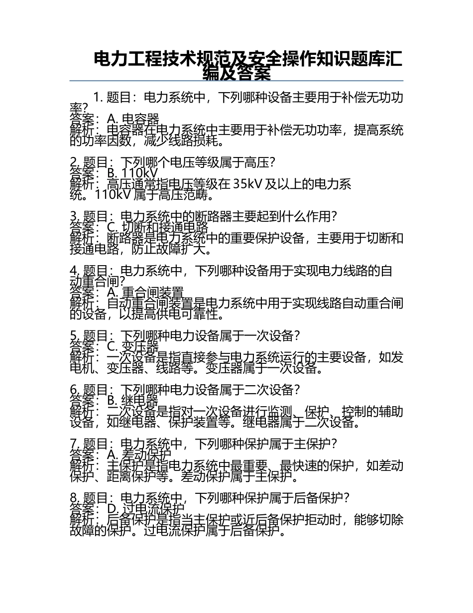 电力工程技术规范及安全操作知识题库汇编及答案.docx_第1页