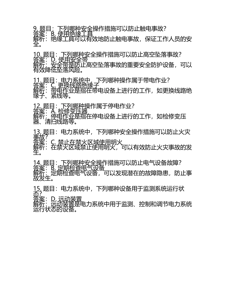 电力工程技术规范及安全操作知识题库汇编及答案.docx_第2页
