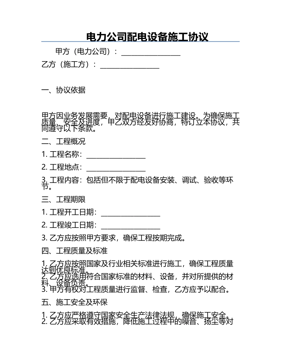 电力公司配电设备施工协议.docx_第1页