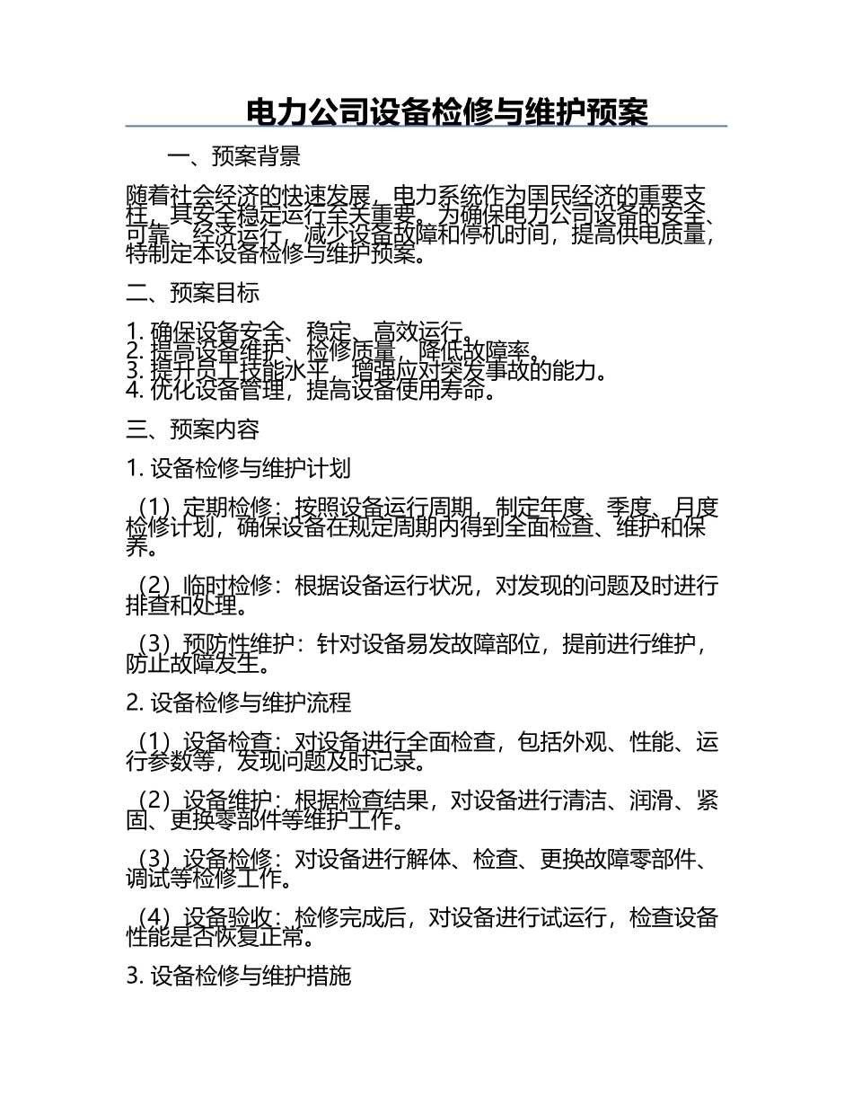 电力公司设备检修与维护预案.docx_第1页