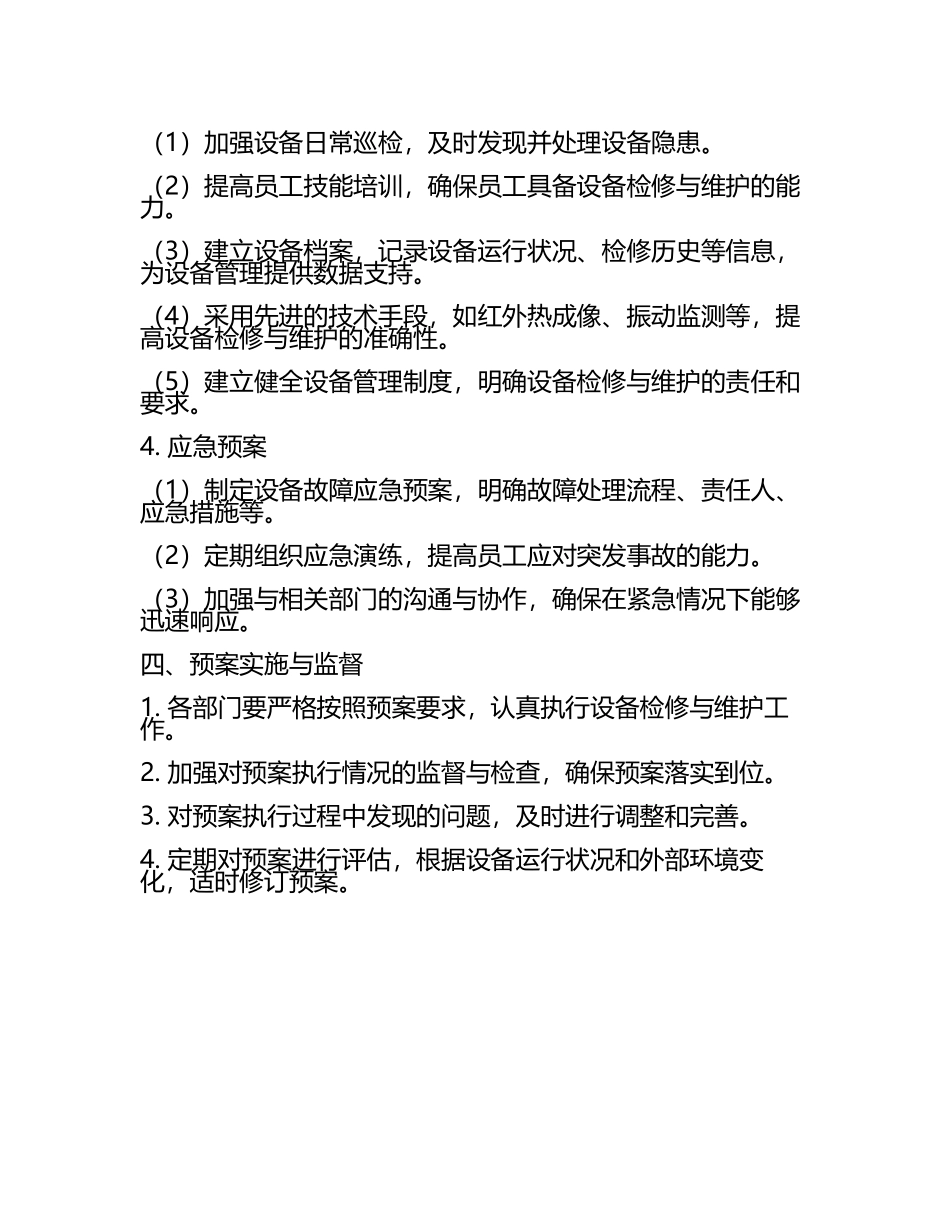 电力公司设备检修与维护预案.docx_第2页