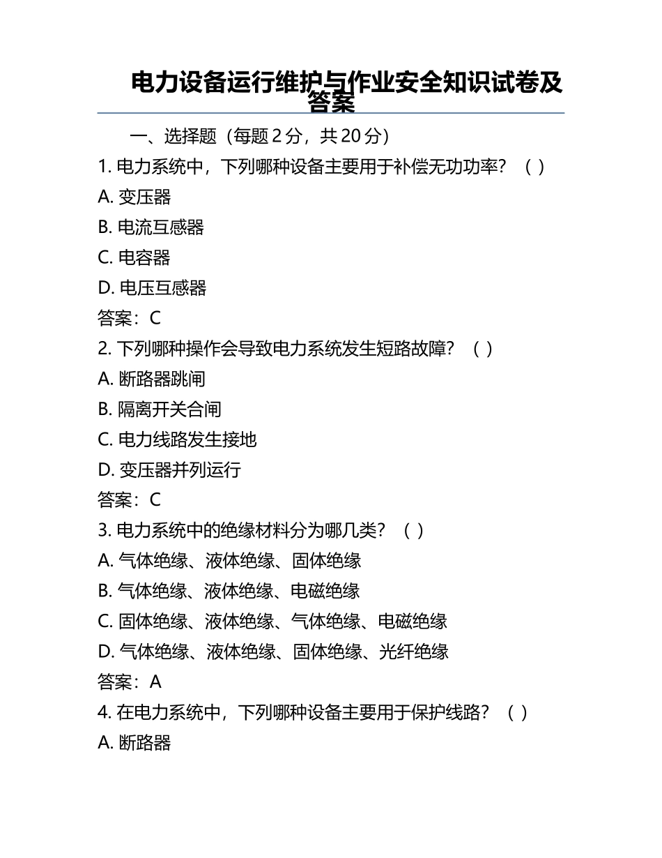 电力设备运行维护与作业安全知识试卷及答案.docx_第1页