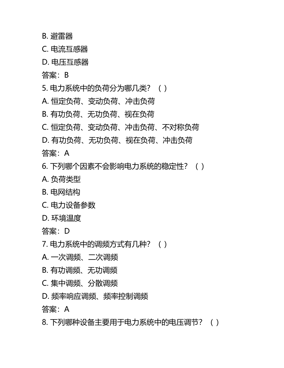 电力设备运行维护与作业安全知识试卷及答案.docx_第2页