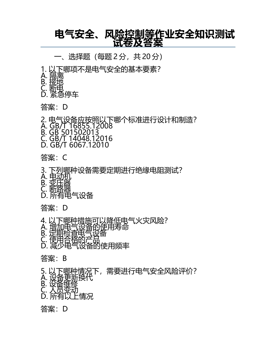 电气安全、风险控制等作业安全知识测试试卷及答案.docx_第1页