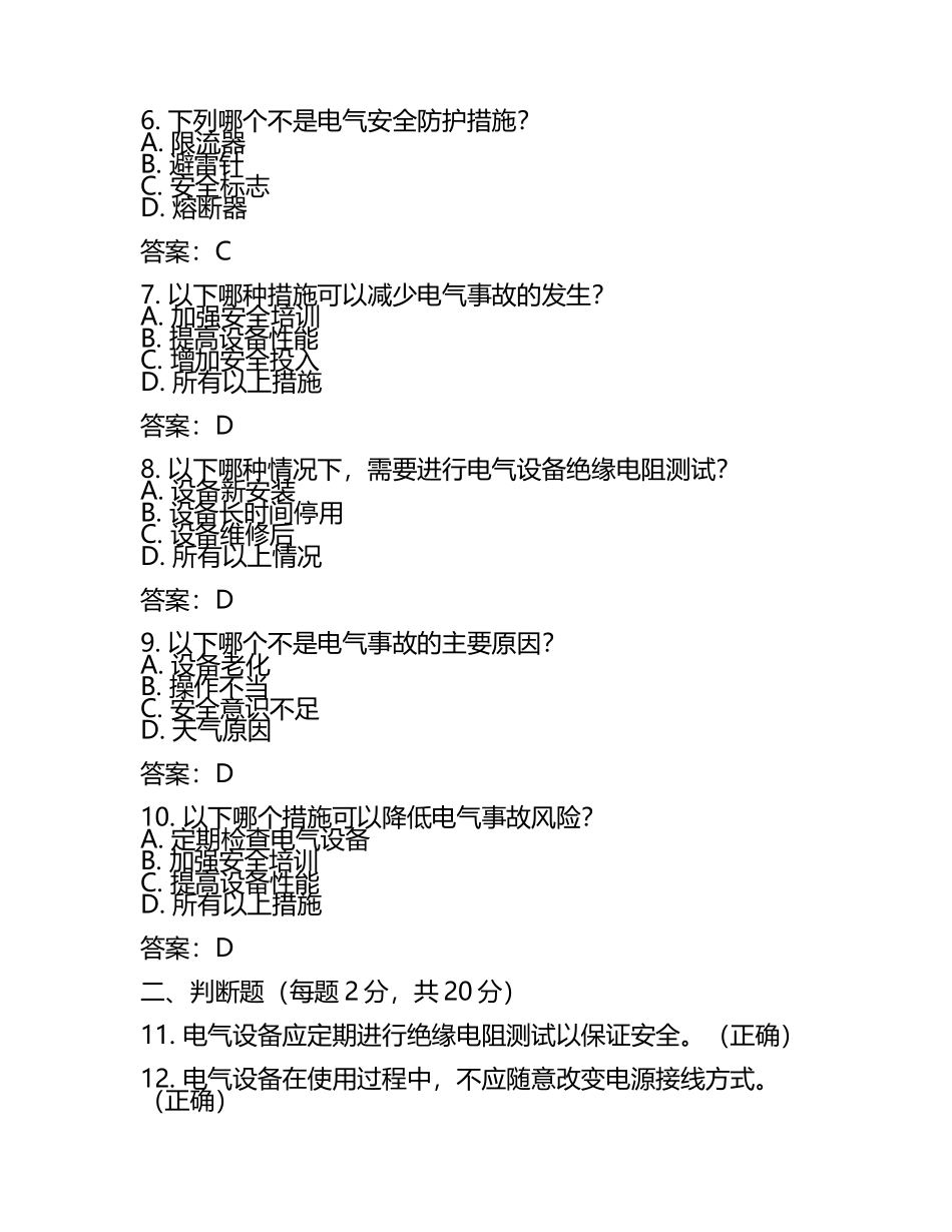 电气安全、风险控制等作业安全知识测试试卷及答案.docx_第2页