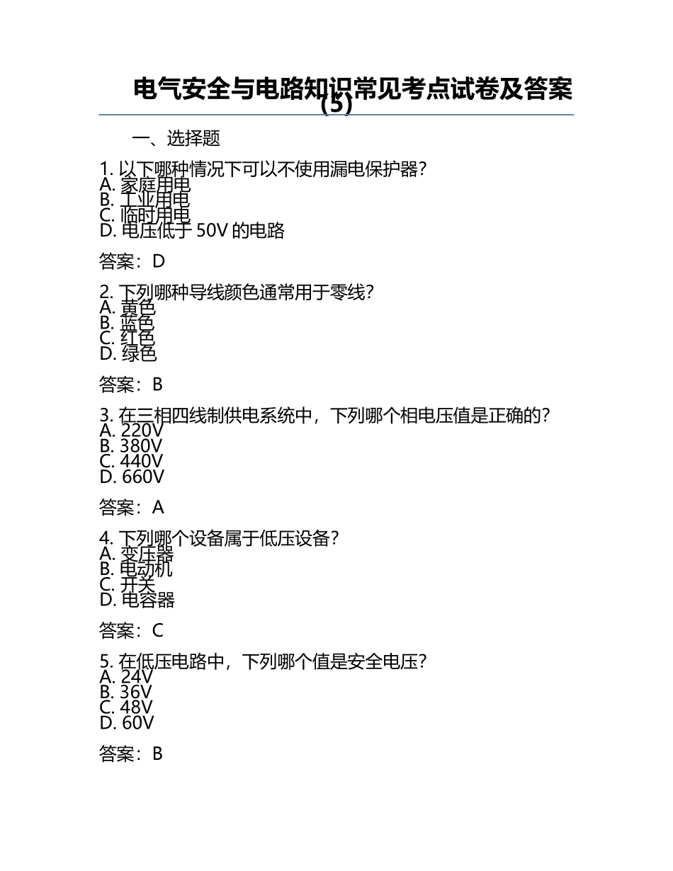 电气安全与电路知识常见考点试卷及答案(5).docx_第1页