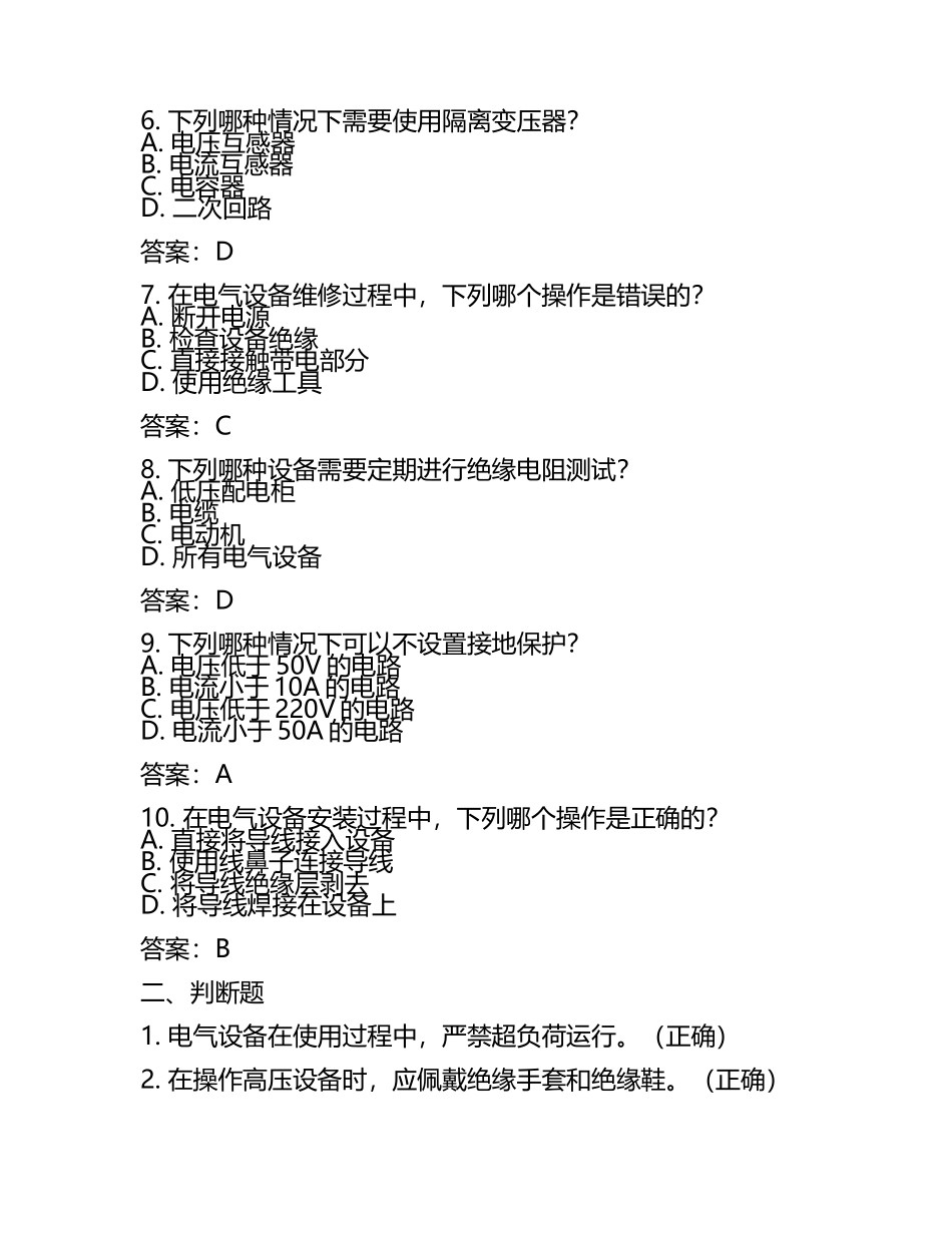 电气安全与电路知识常见考点试卷及答案(5).docx_第2页