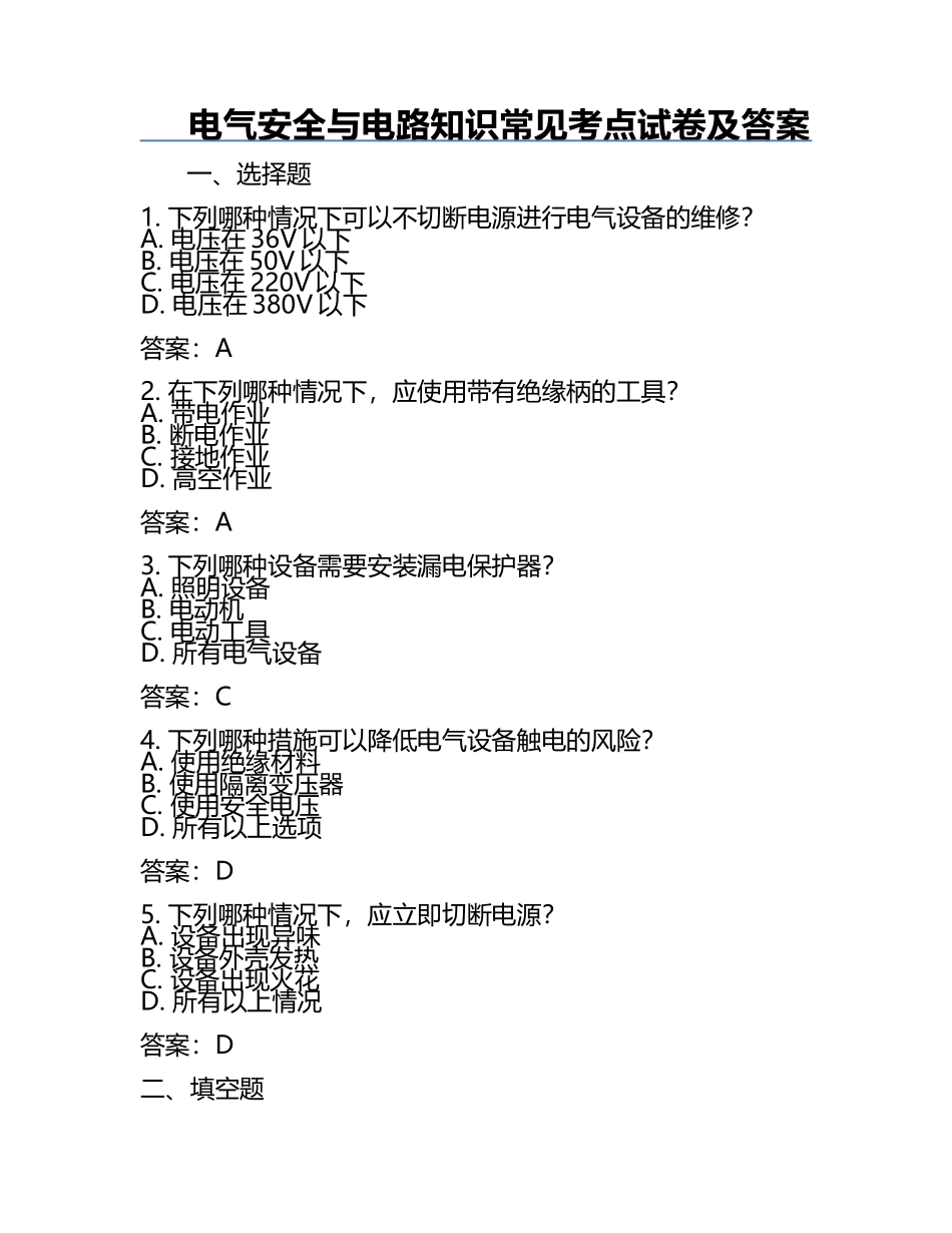 电气安全与电路知识常见考点试卷及答案.docx_第1页