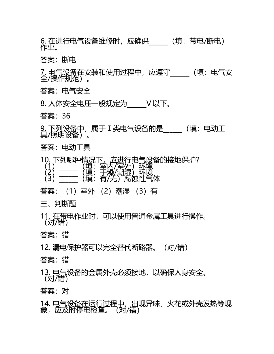 电气安全与电路知识常见考点试卷及答案.docx_第2页