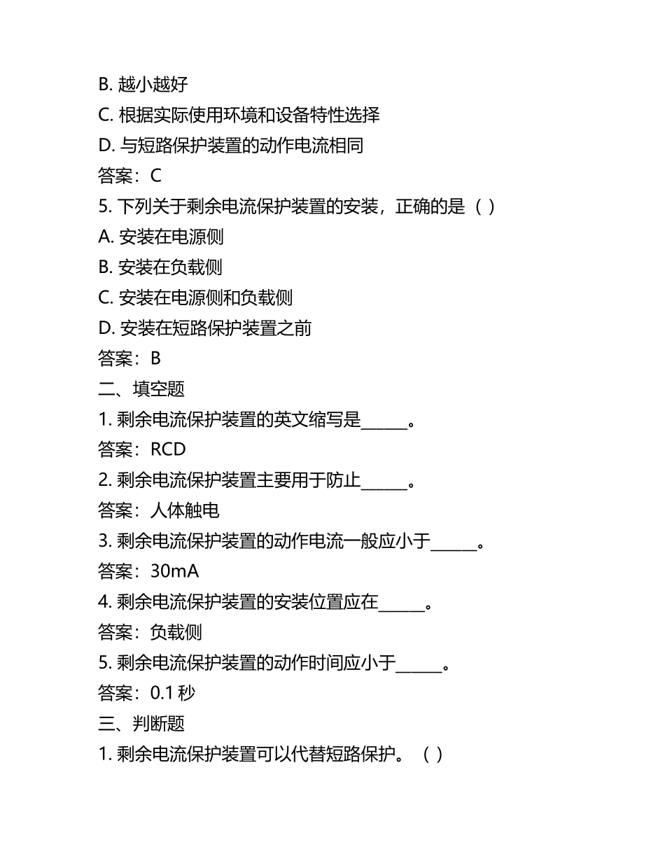 电气安全知识剩余电流保护等相关知识点试卷及答案(5).docx_第2页