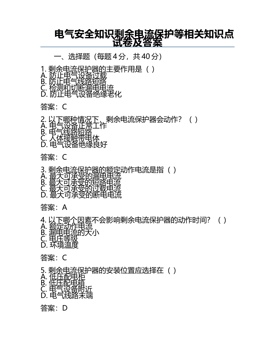 电气安全知识剩余电流保护等相关知识点试卷及答案.docx_第1页