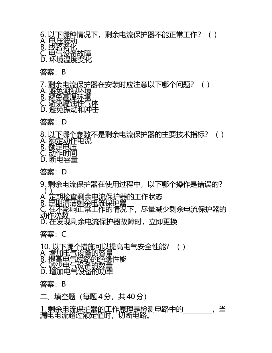 电气安全知识剩余电流保护等相关知识点试卷及答案.docx_第2页