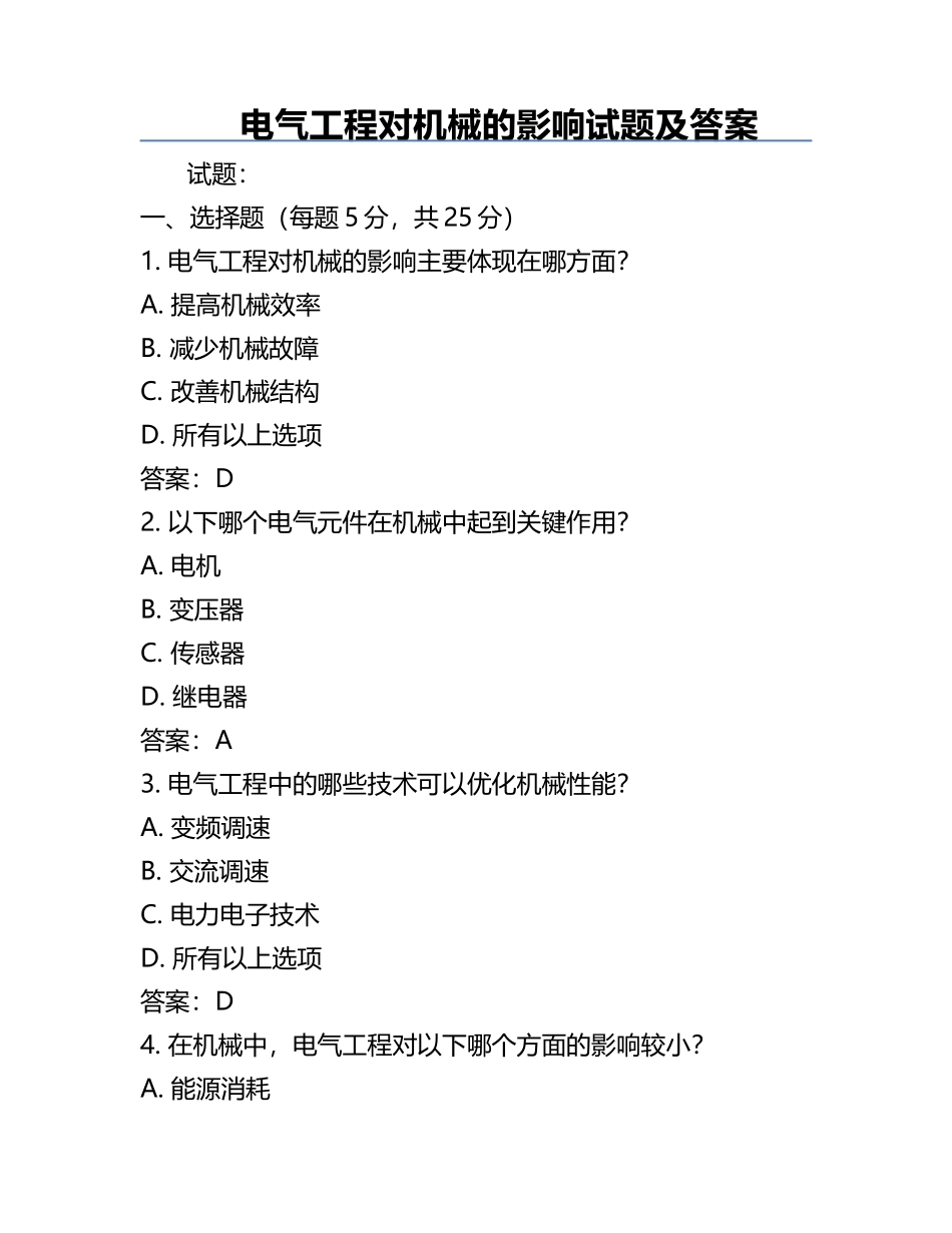 电气工程对机械的影响试题及答案.docx_第1页