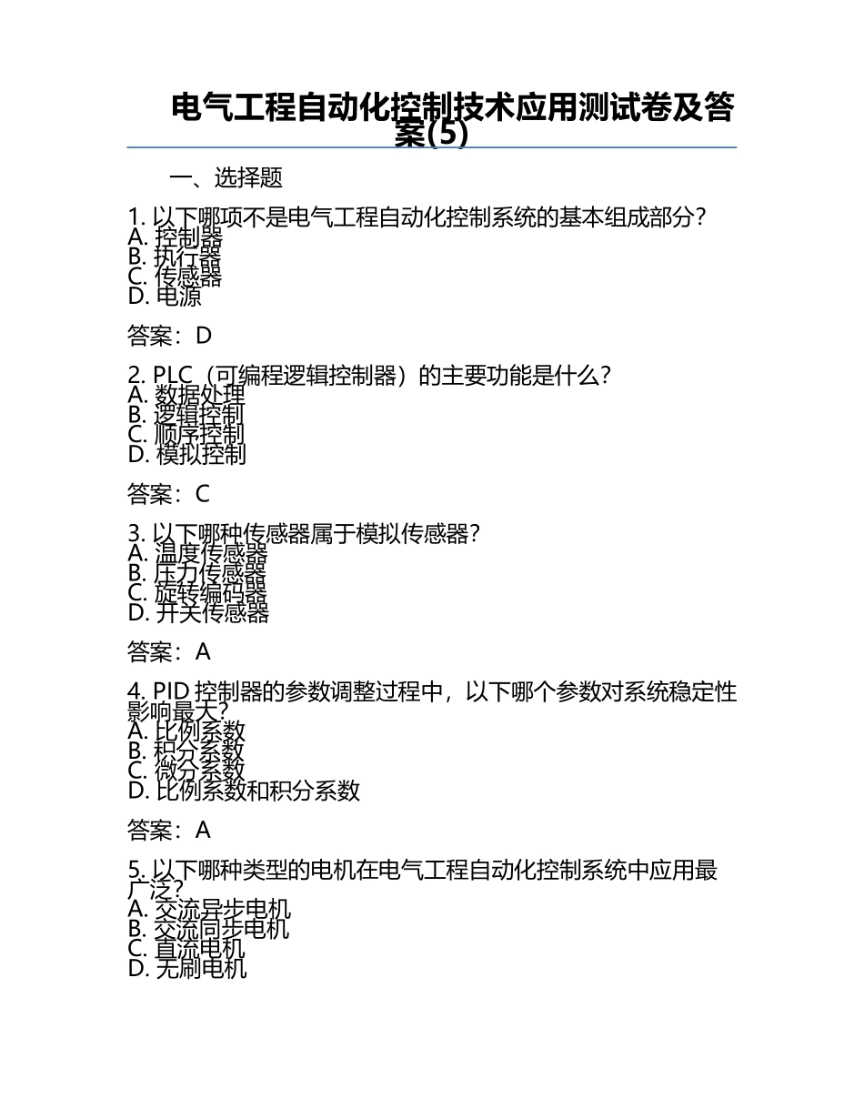 电气工程自动化控制技术应用测试卷及答案(5).docx_第1页