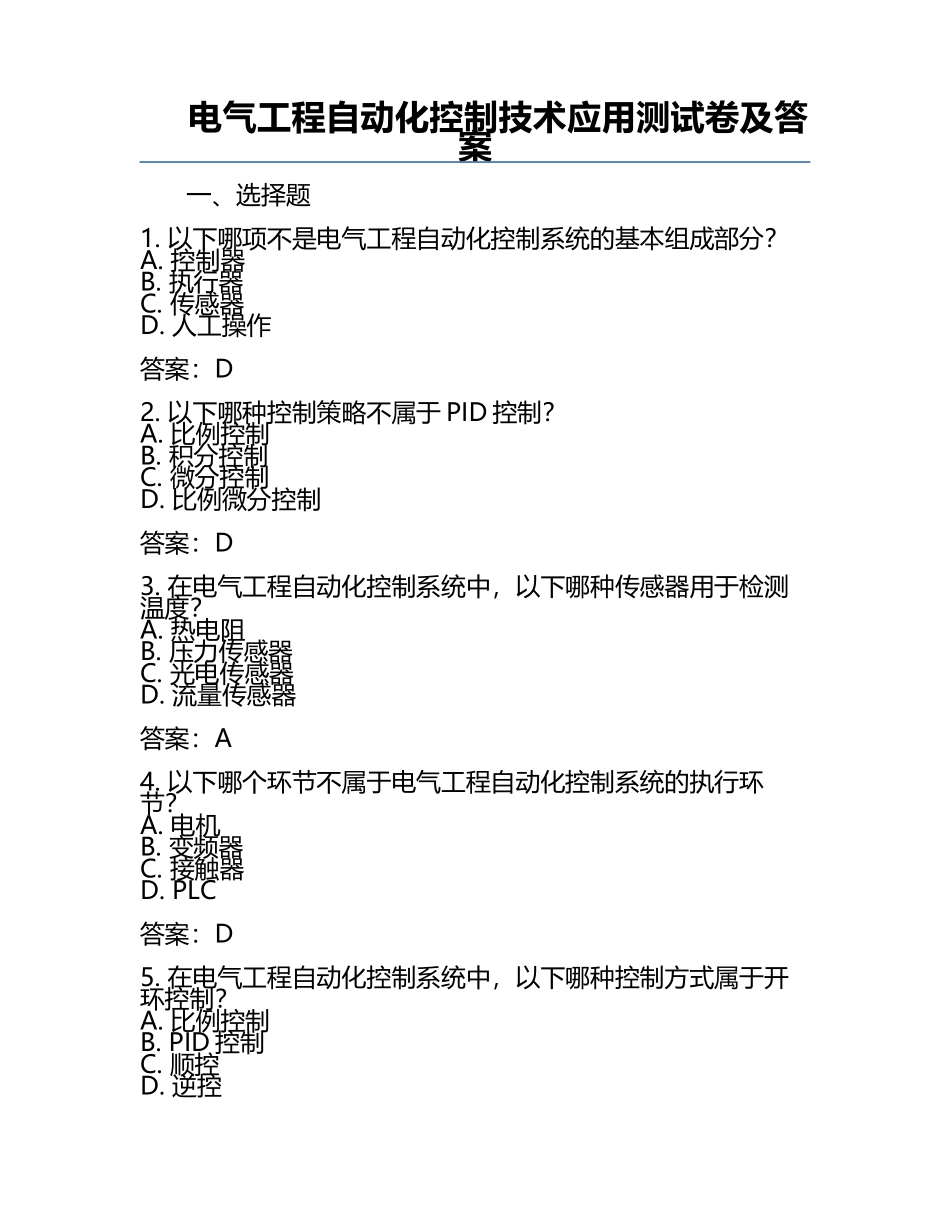 电气工程自动化控制技术应用测试卷及答案.docx_第1页