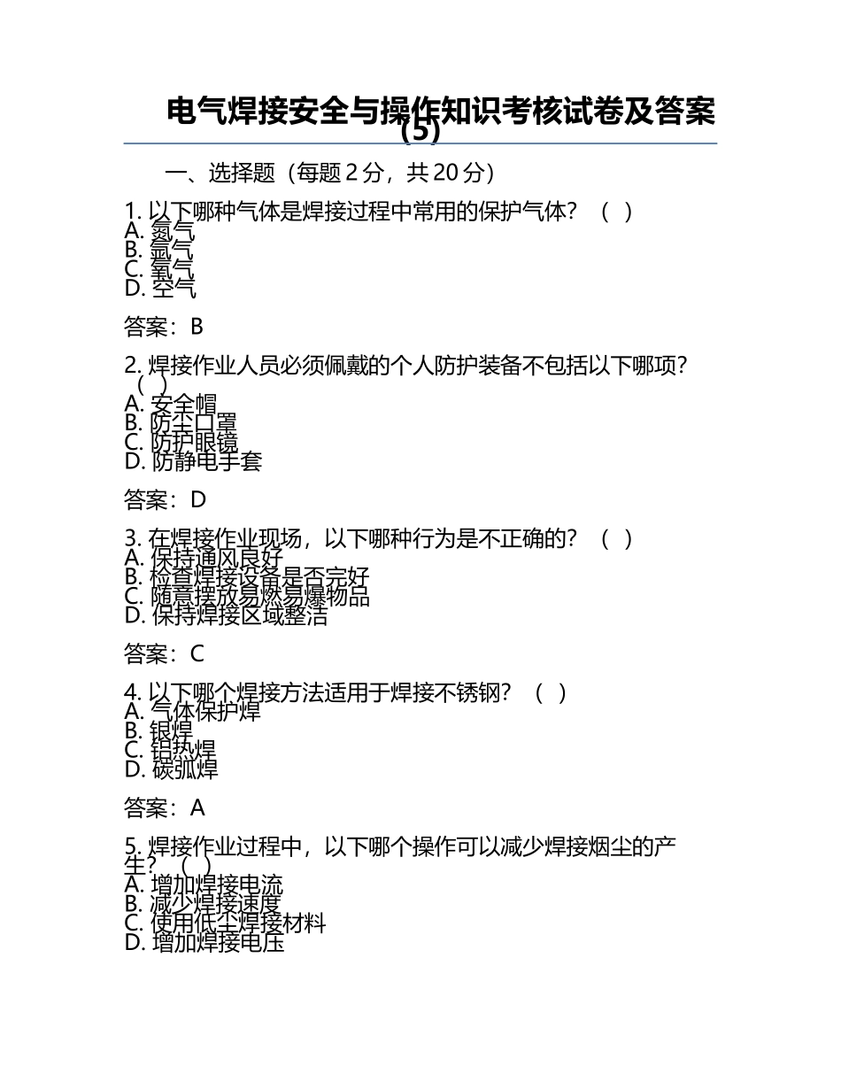 电气焊接安全与操作知识考核试卷及答案(5).docx_第1页