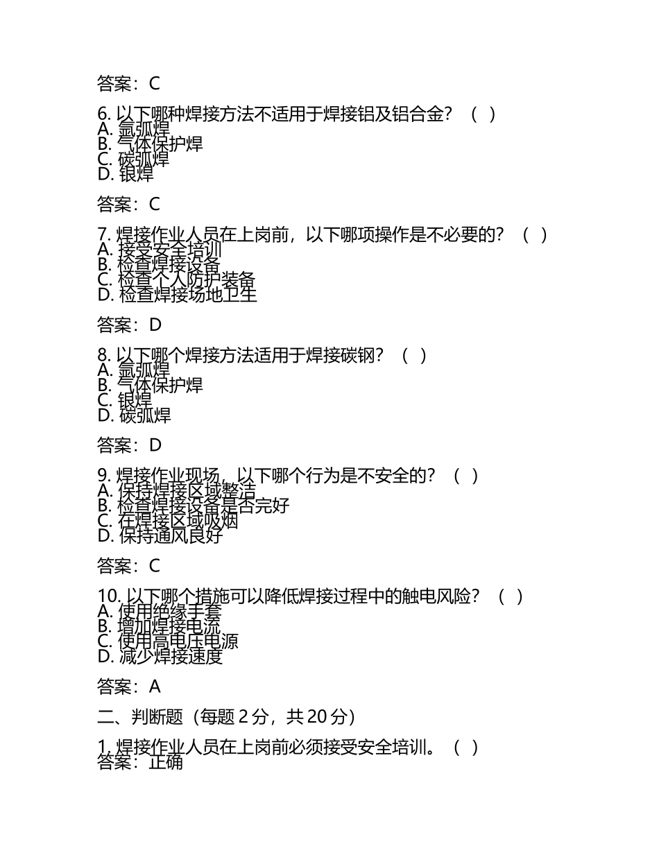 电气焊接安全与操作知识考核试卷及答案(5).docx_第2页