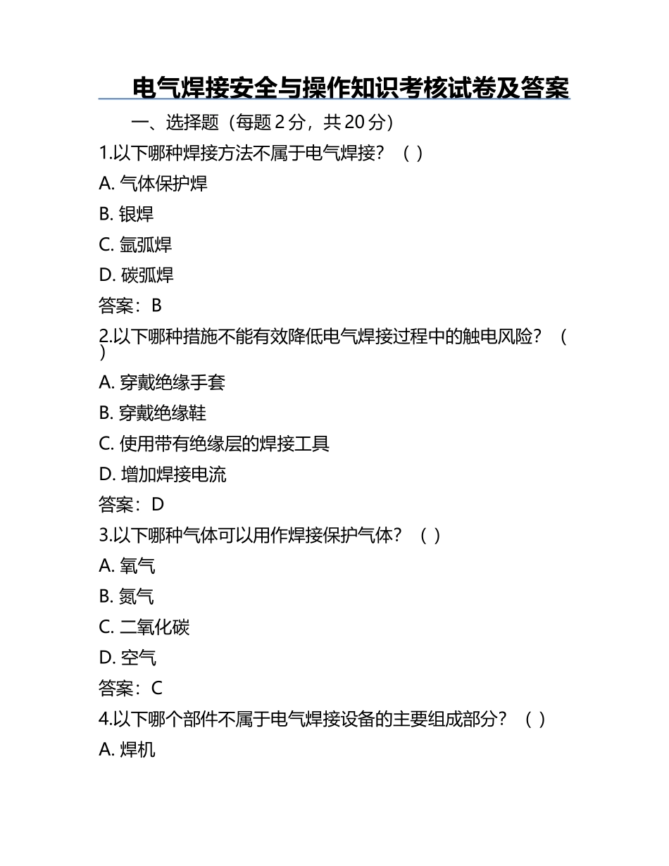 电气焊接安全与操作知识考核试卷及答案.docx_第1页