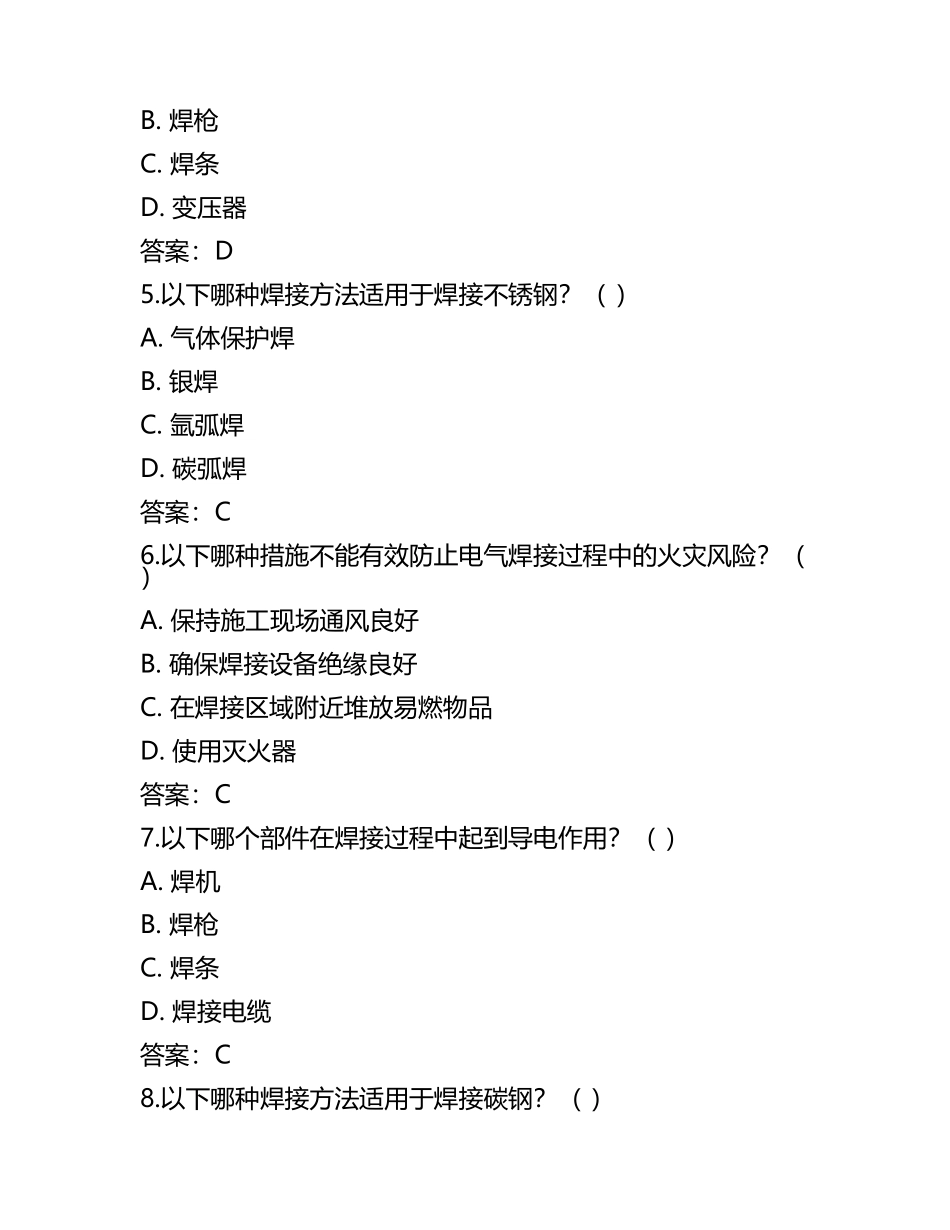 电气焊接安全与操作知识考核试卷及答案.docx_第2页
