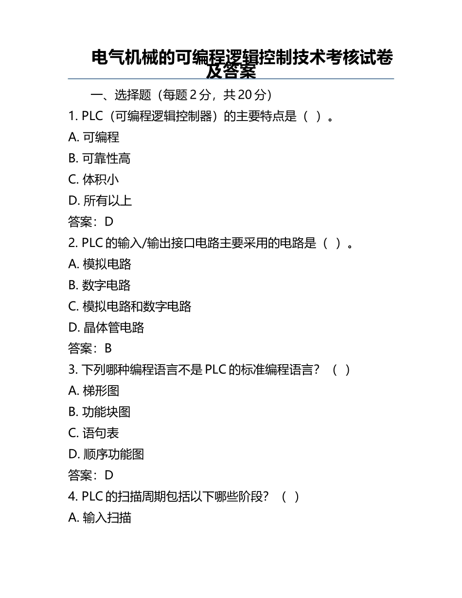 电气机械的可编程逻辑控制技术考核试卷及答案.docx_第1页
