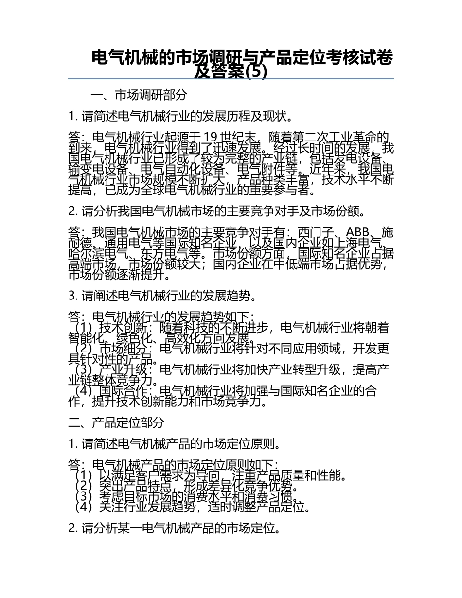 电气机械的市场调研与产品定位考核试卷及答案(5).docx_第1页