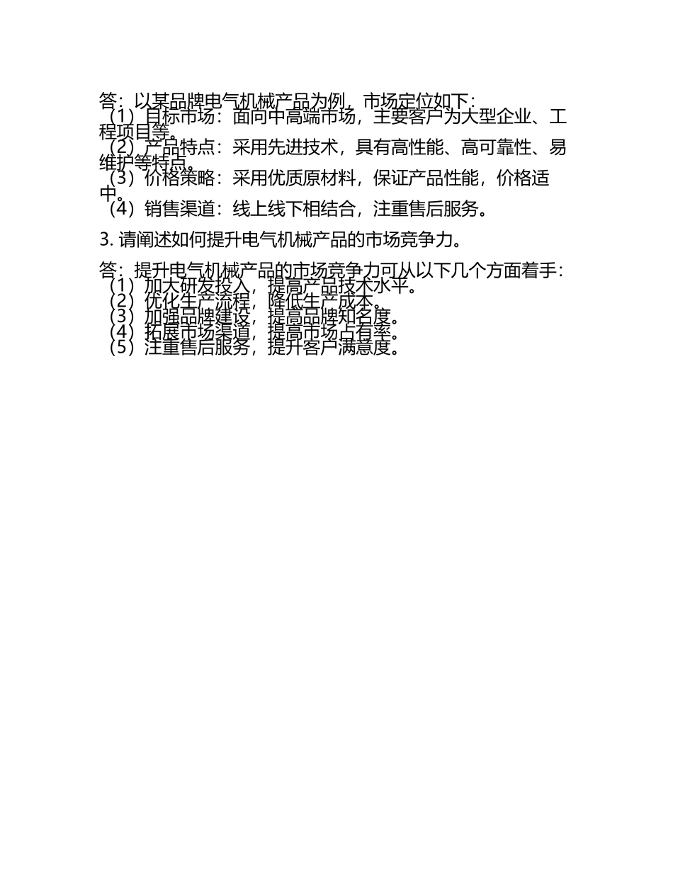 电气机械的市场调研与产品定位考核试卷及答案(5).docx_第2页